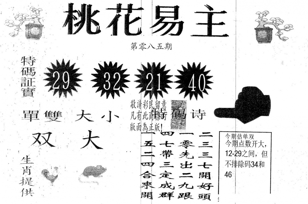 六合彩085期桃花易主(黑白)