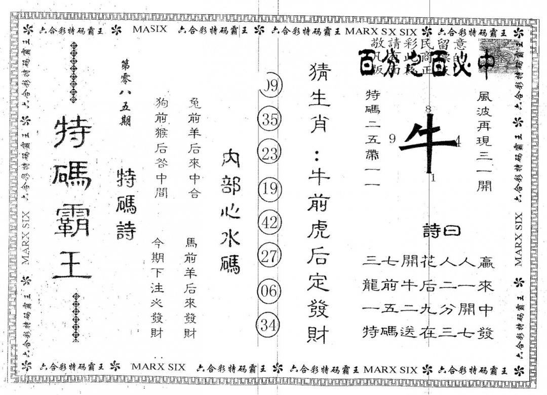 六合彩085期特码霸王A(黑白)