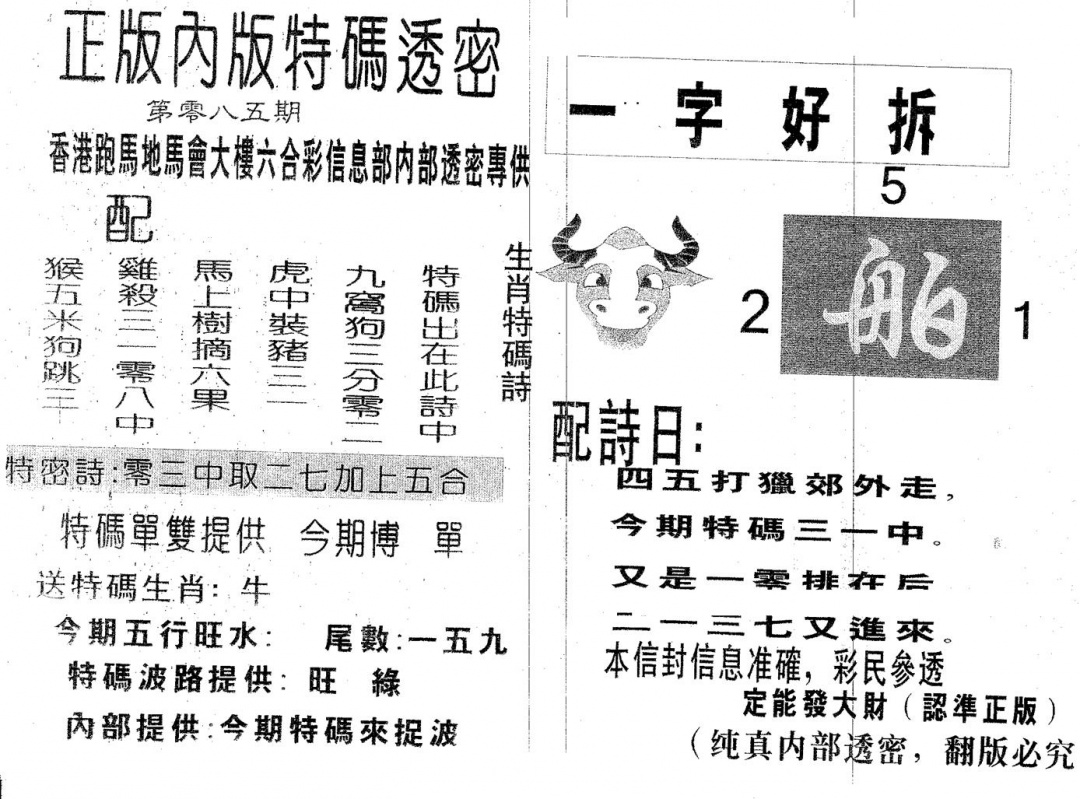 六合彩085期特码透密A(黑白)