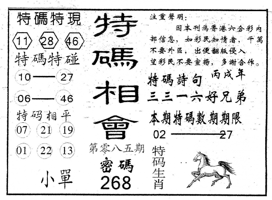 六合彩085期特码相会(黑白)
