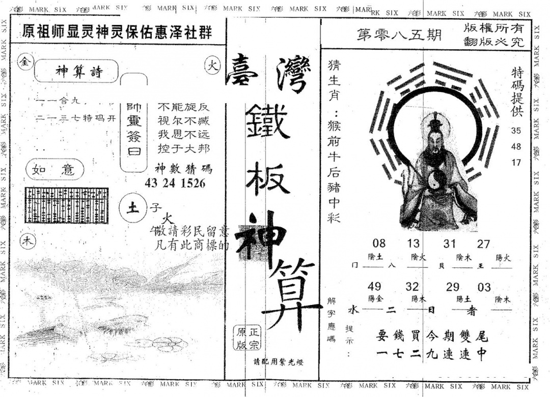六合彩085期铁板神算(黑白)