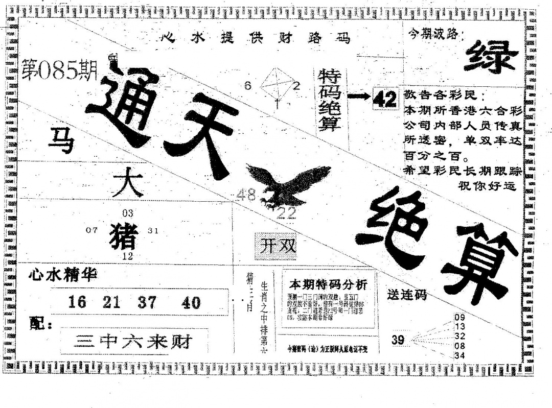 六合彩085期通天绝算A(黑白)