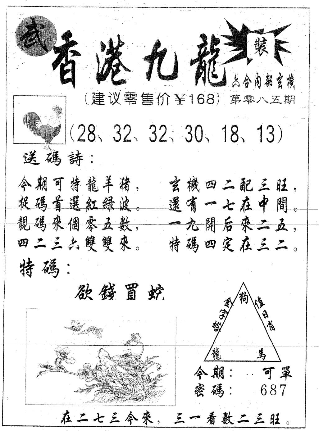 六合彩085期香港九龙(黑白)