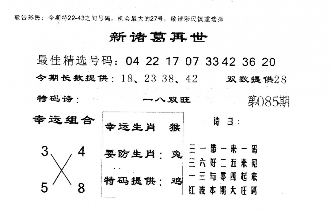 六合彩085期新诸葛(黑白)