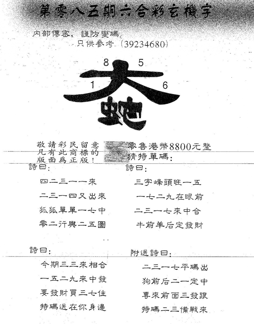 六合彩085期玄机字8800(黑白)