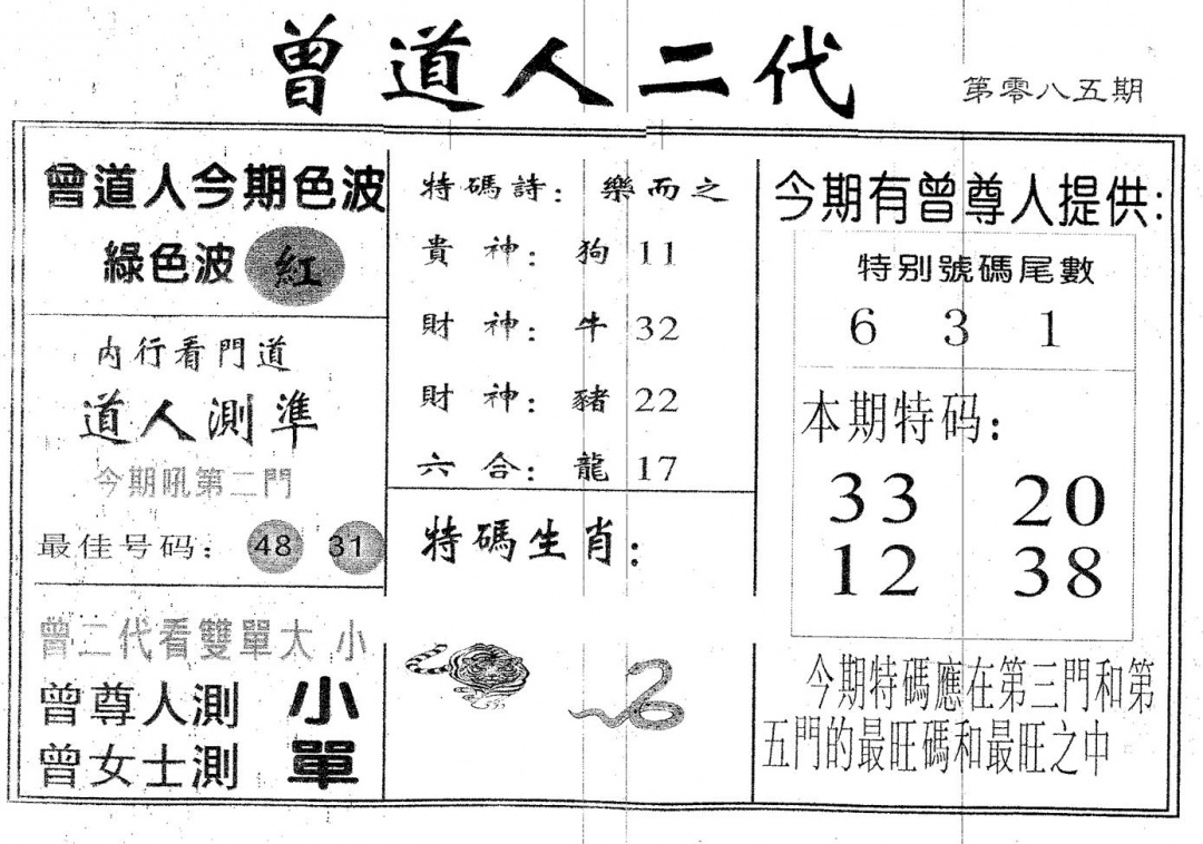 六合彩085期曾二代(黑白)