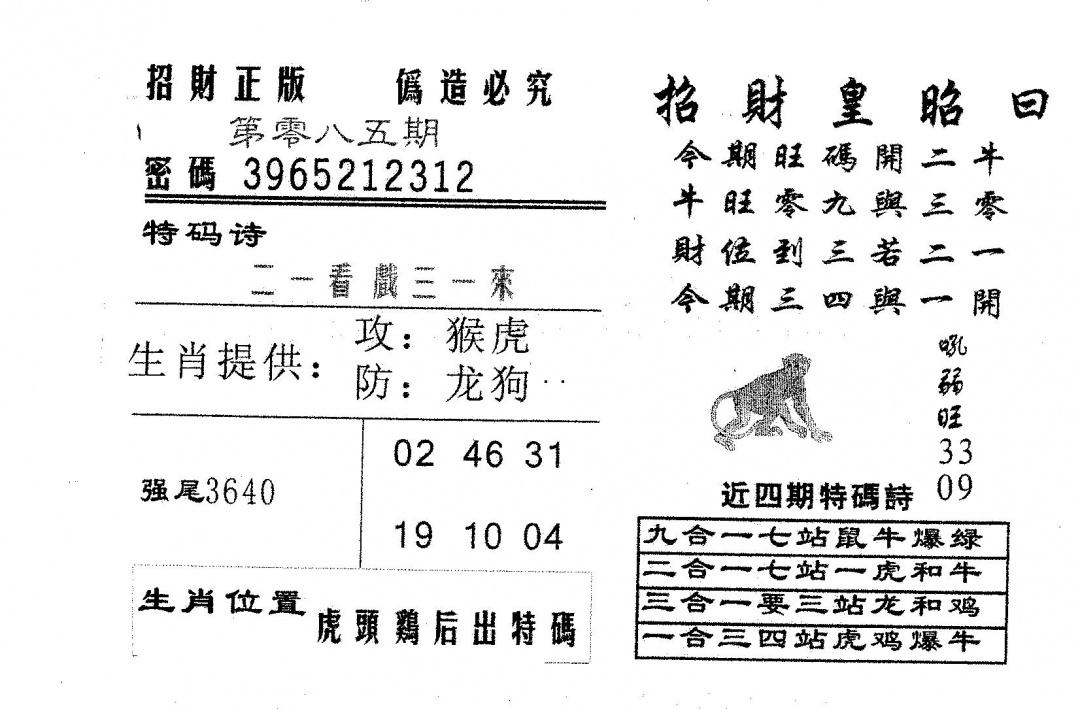 六合彩085期招财皇(黑白)