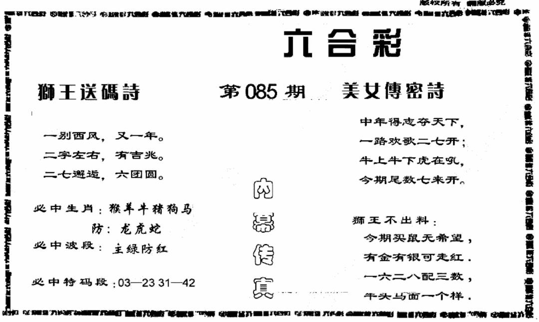 六合彩085期香港内幕传真报(黑白)