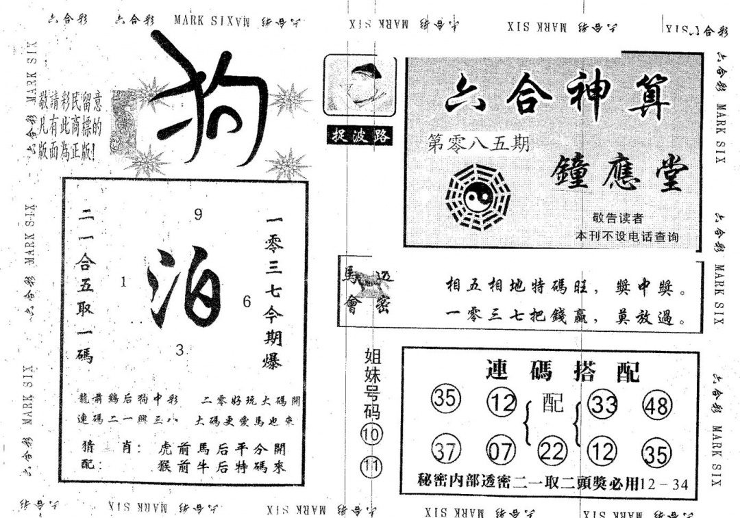 六合彩085期钟应堂(黑白)
