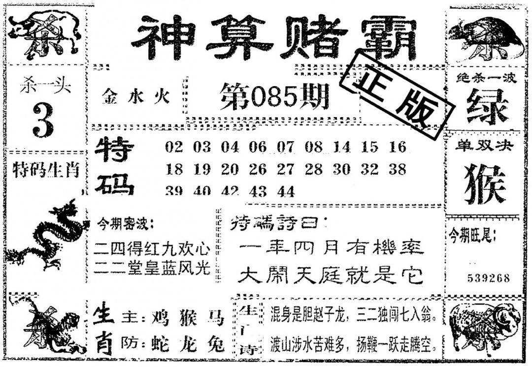 六合彩085期神算赌霸(黑白)