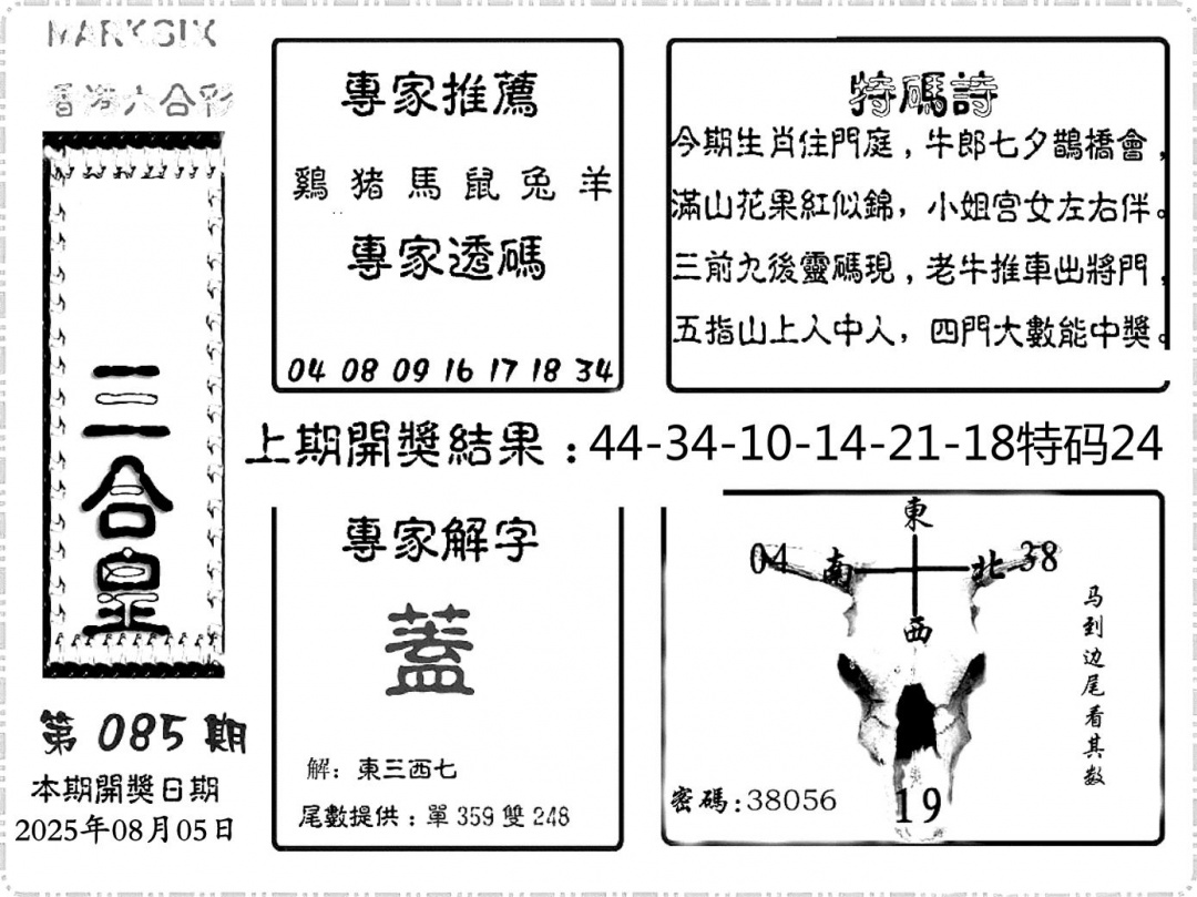 六合彩085期六合频果报(黑白)
