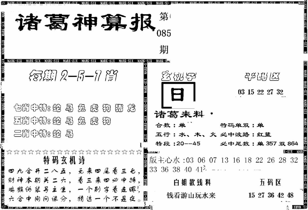六合彩085期另新诸葛神算报(黑白)