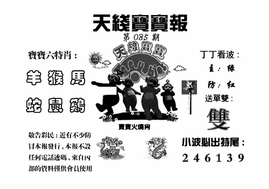 六合彩085期天线宝宝报(黑白)