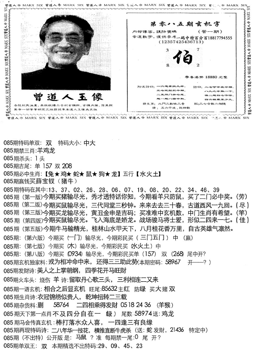 六合彩085期曾道人玄机字(新图)(黑白)