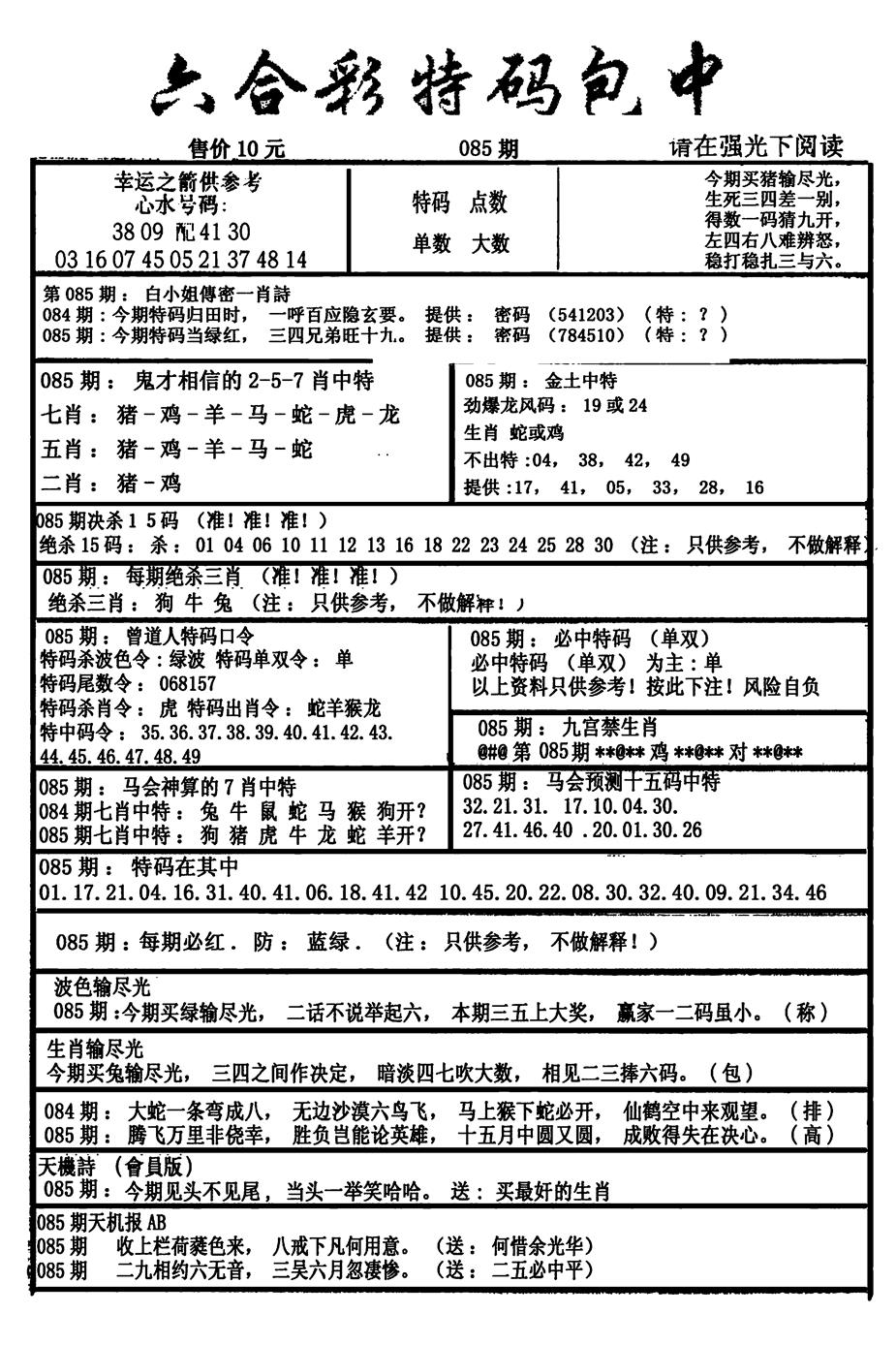六合彩085期六合彩特码包中(新图)(黑白)