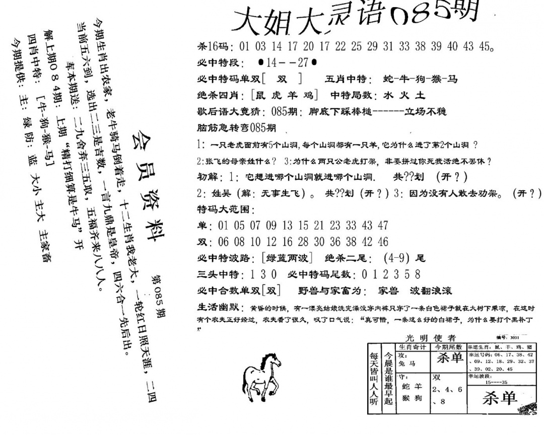 六合彩085期大姐大灵语报(新图)(黑白)