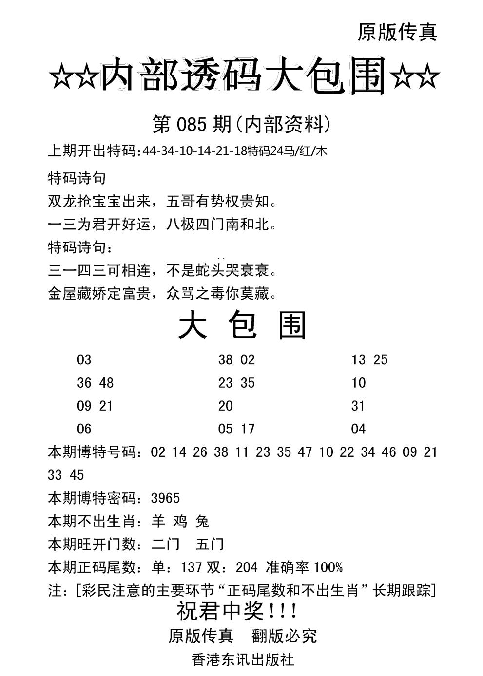 六合彩085期内部透码大包围(新图)(黑白)