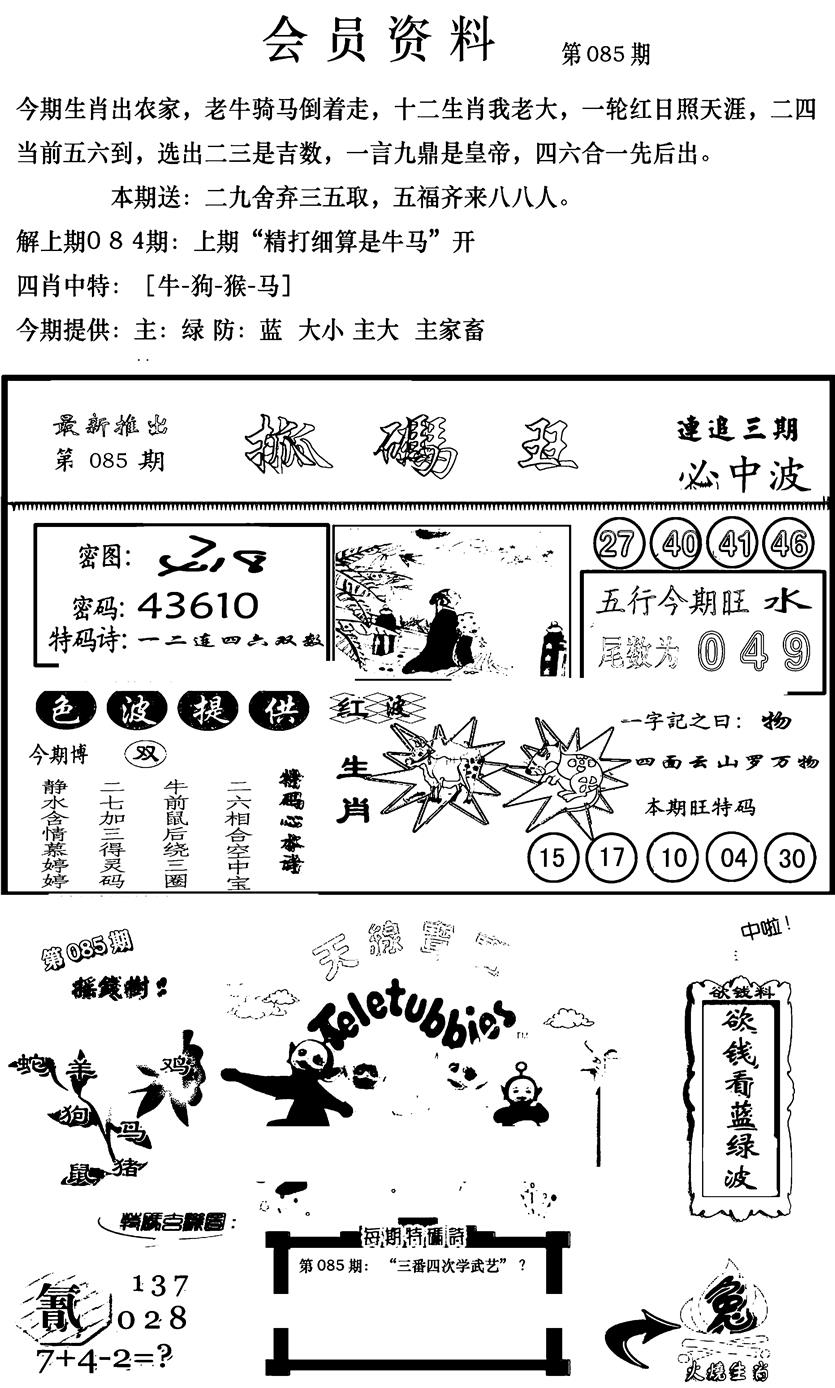 六合彩085期新版会员资料(新图)(黑白)