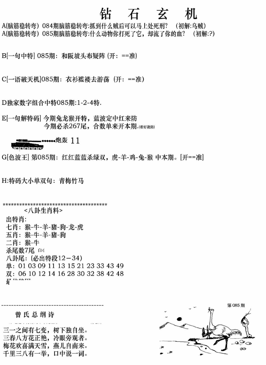 六合彩085期钻石玄机A(新图)(黑白)
