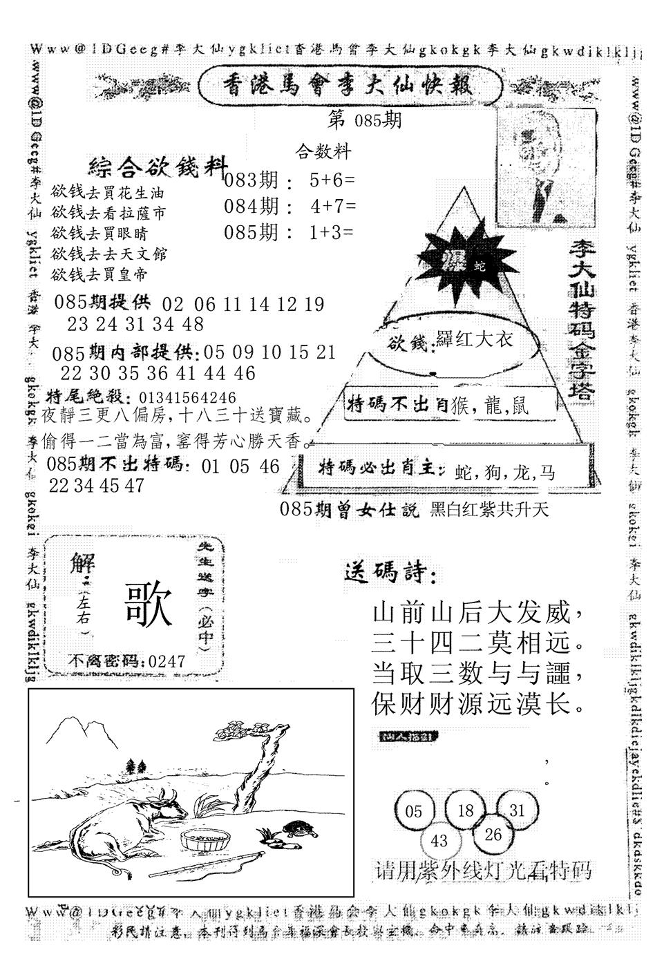 六合彩085期另版李大仙快报(黑白)