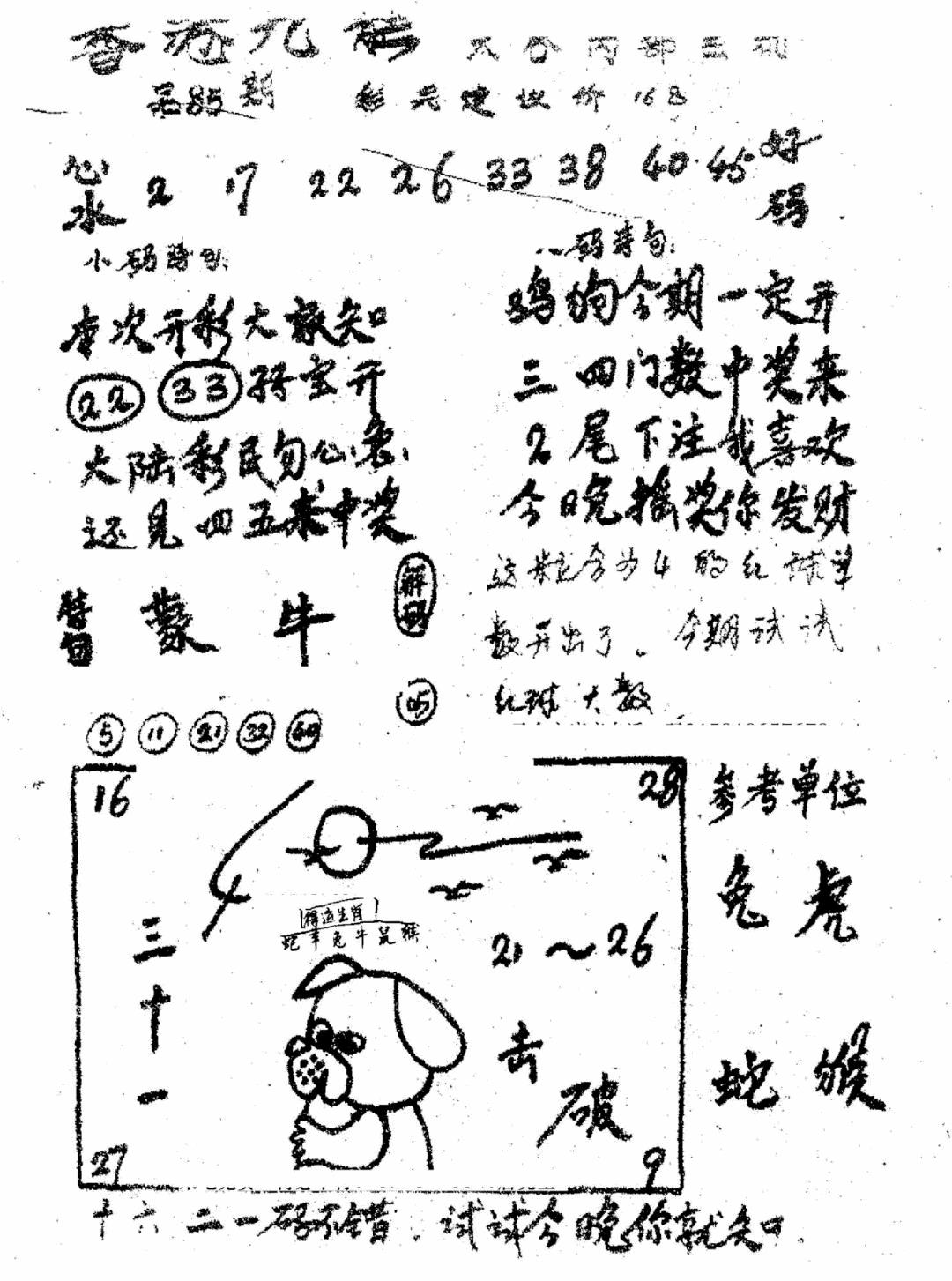 六合彩085期香港九龙传真1(手写版)(黑白)