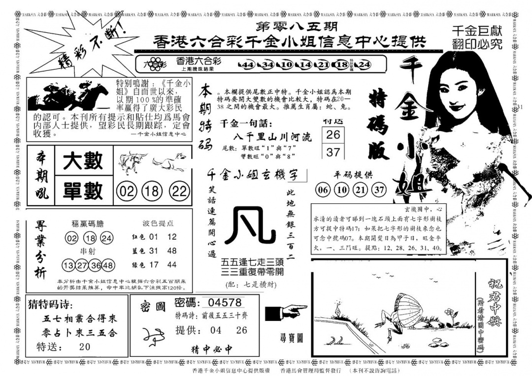 六合彩085期千金小姐A(新)(黑白)