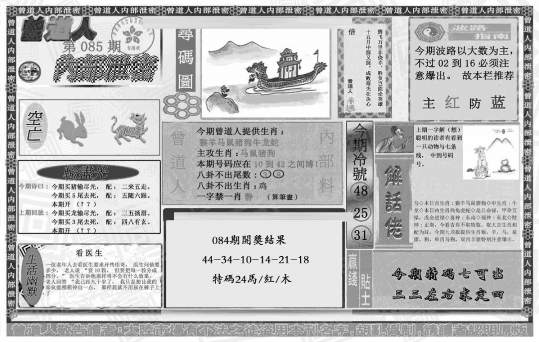 六合彩085期曾道人内幕泄密(黑白)