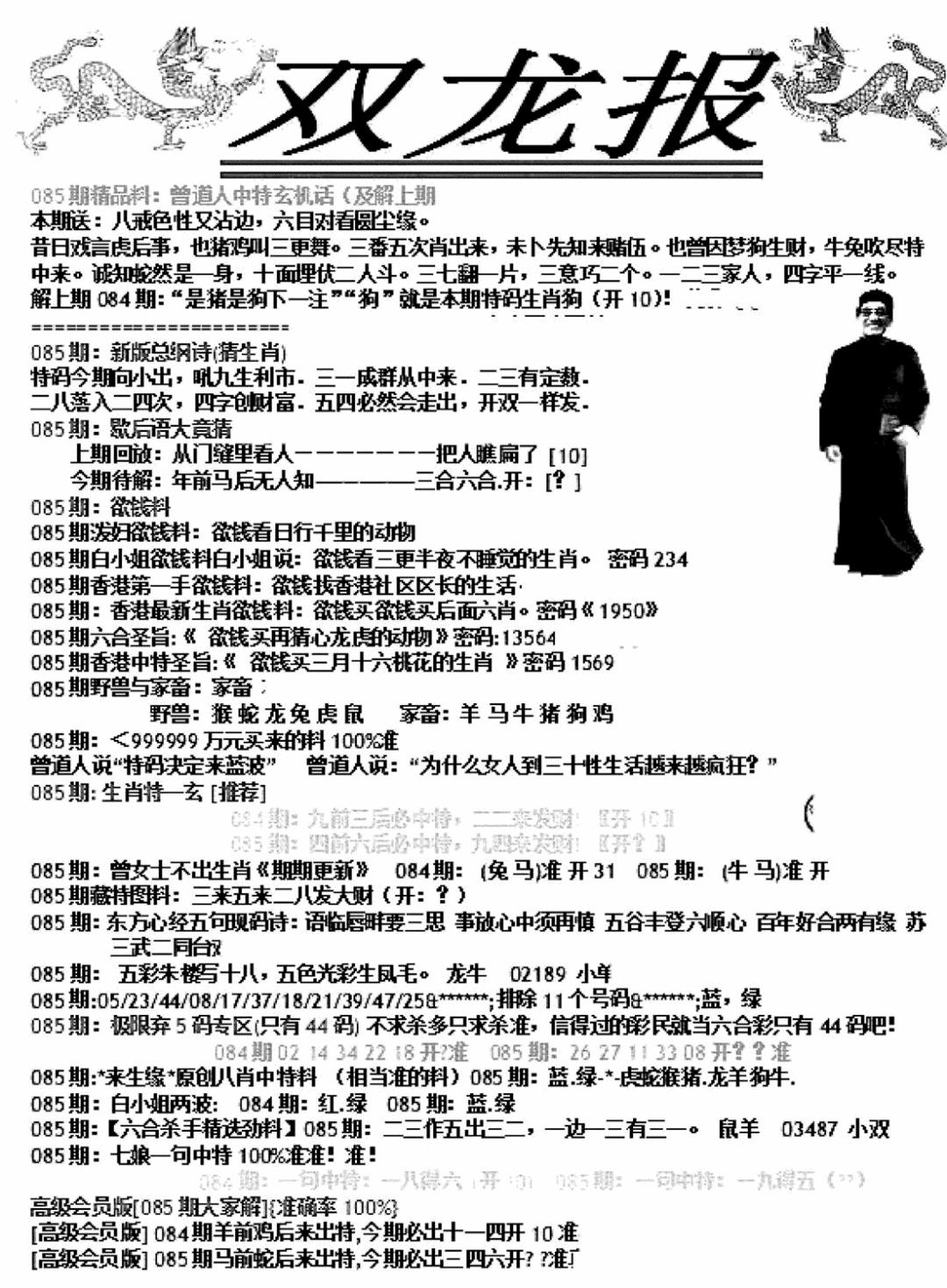 六合彩085期双龙报A(新图)(黑白)