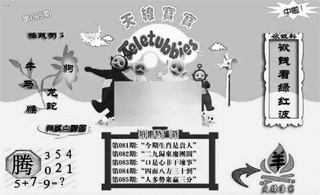 六合彩085期天线宝宝┥-C(新图)(黑白)