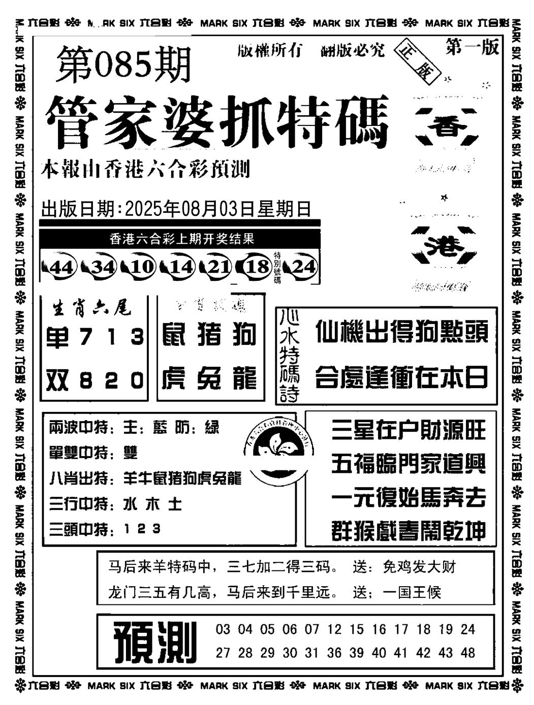 六合彩085期管家婆抓特码A(正版)(黑白)