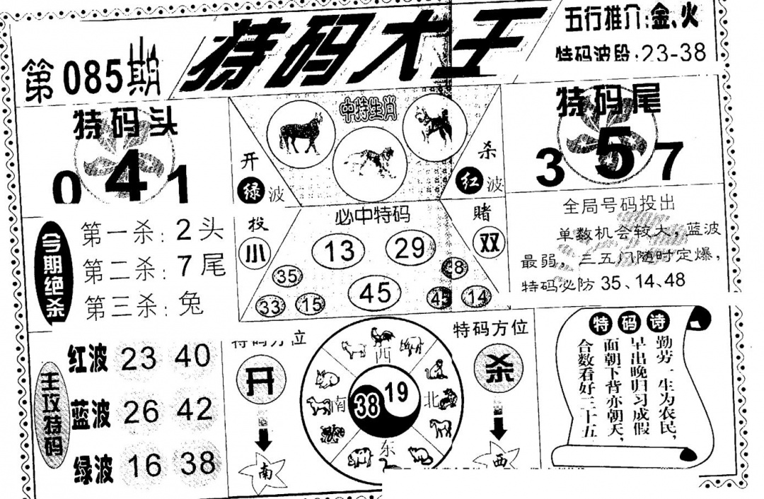 六合彩085期特码大王(新图)(黑白)