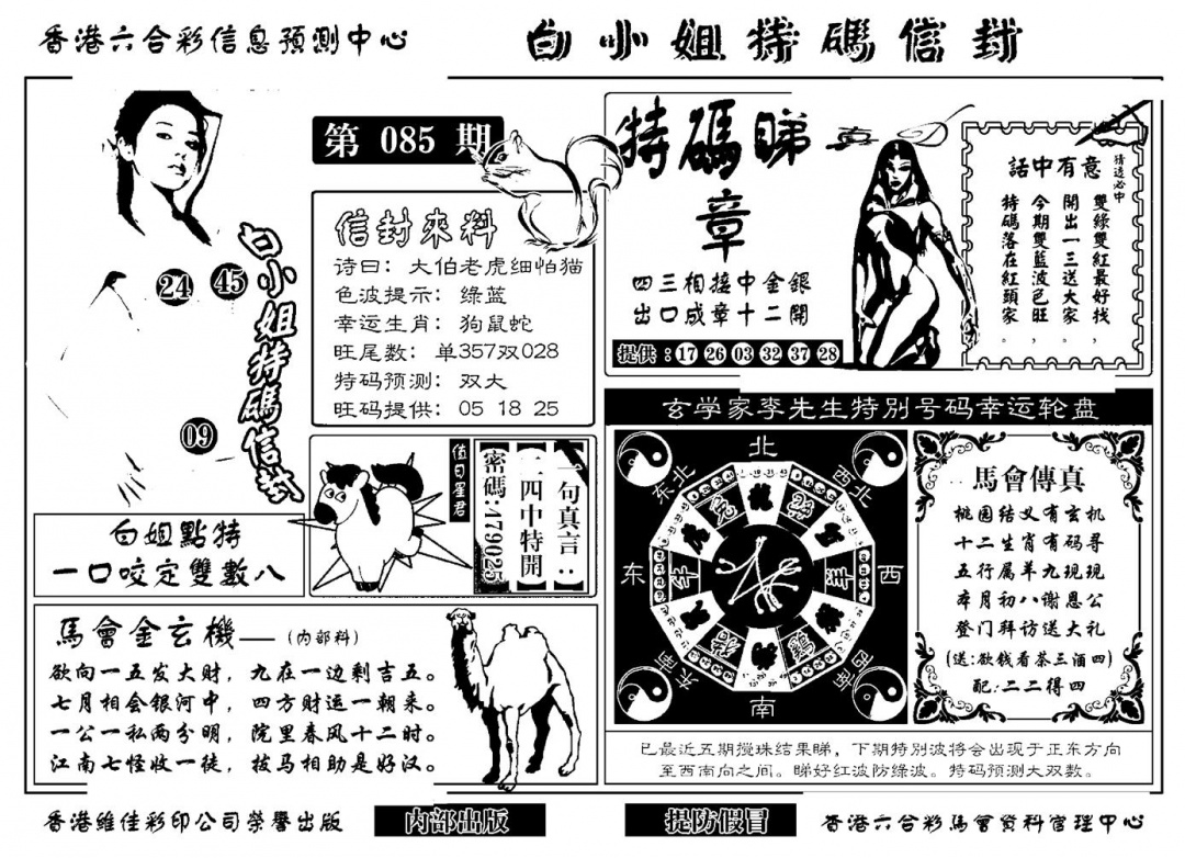 六合彩085期白小姐特码信封(新)(黑白)
