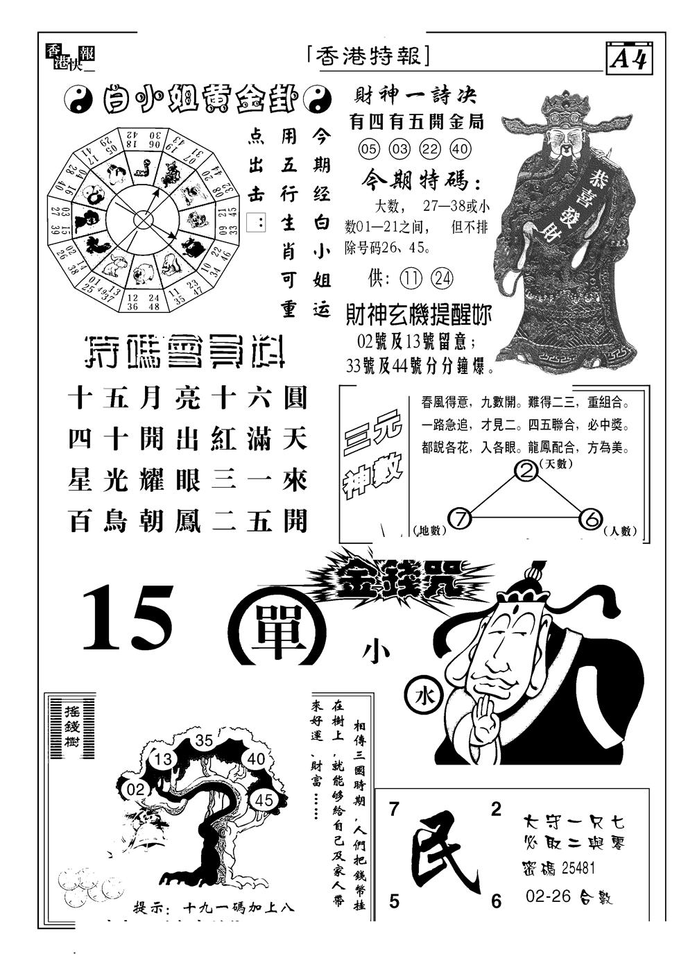 六合彩085期香港特报B(黑白)