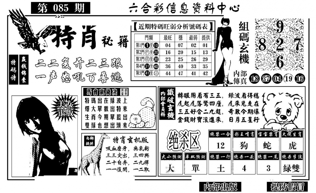 六合彩085期特肖秘籍(黑白)
