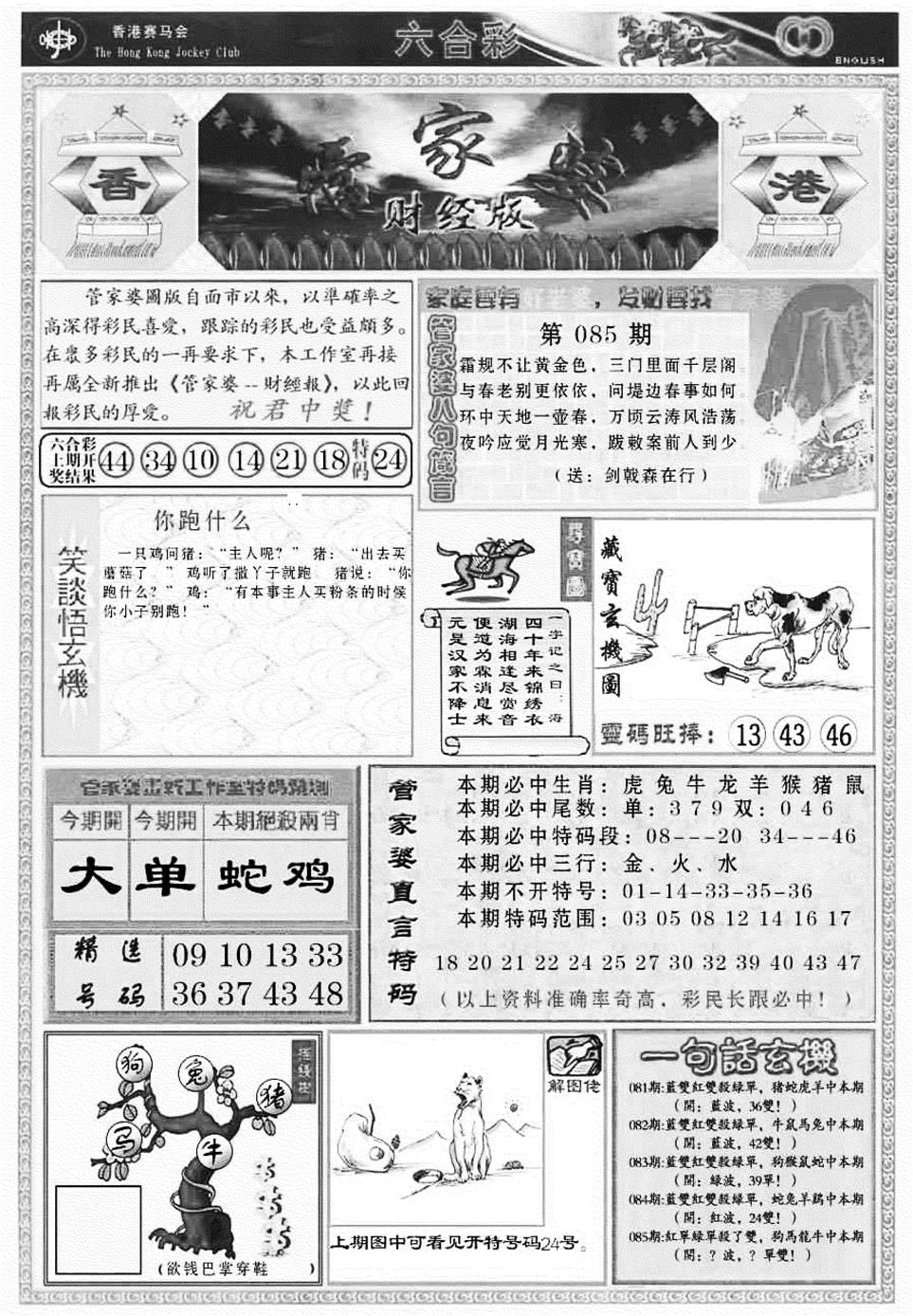 六合彩085期管家婆财经版(新料)(黑白)