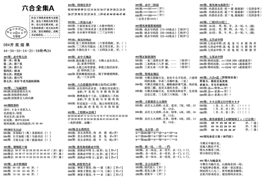 六合彩085期六合全集A(黑白)