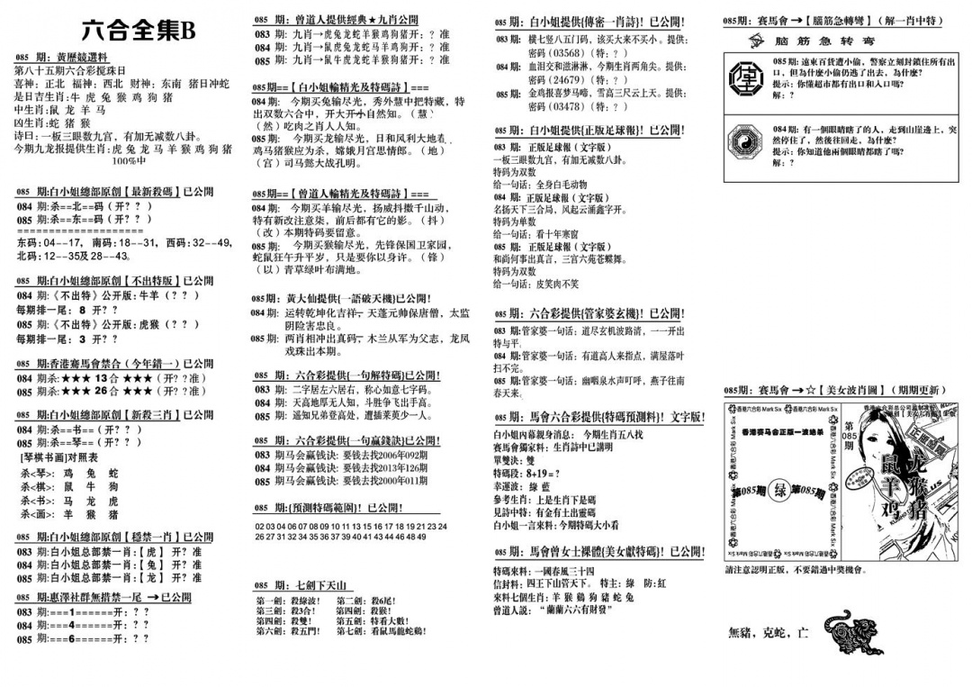 六合彩085期六合全集B(黑白)