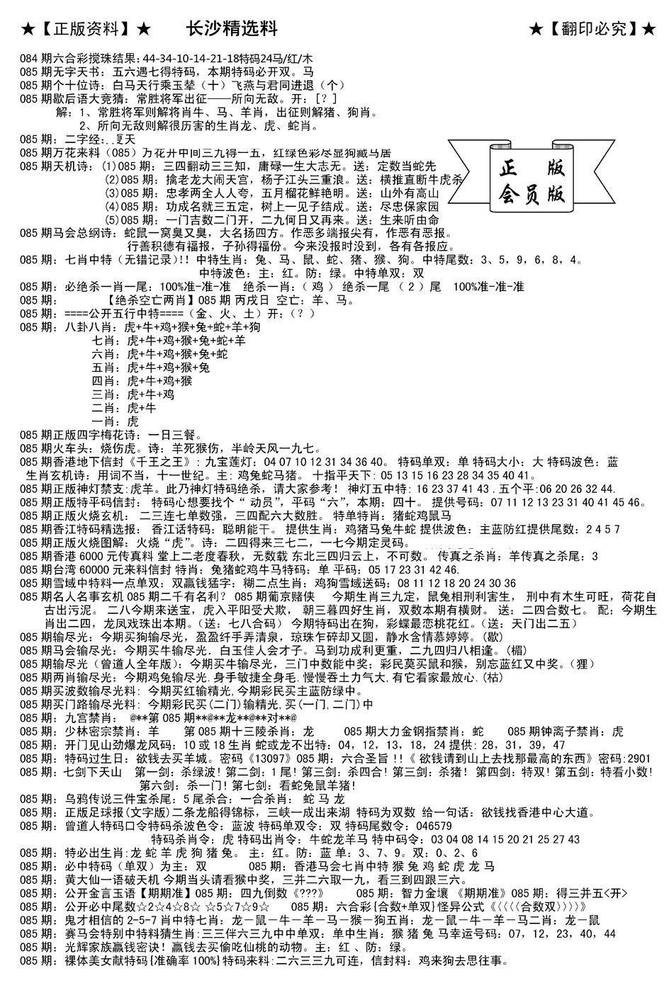 六合彩085期会员版长沙A(新)(黑白)