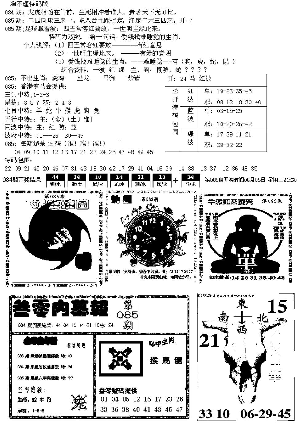六合彩085期五鬼正宗久合儋料B(黑白)