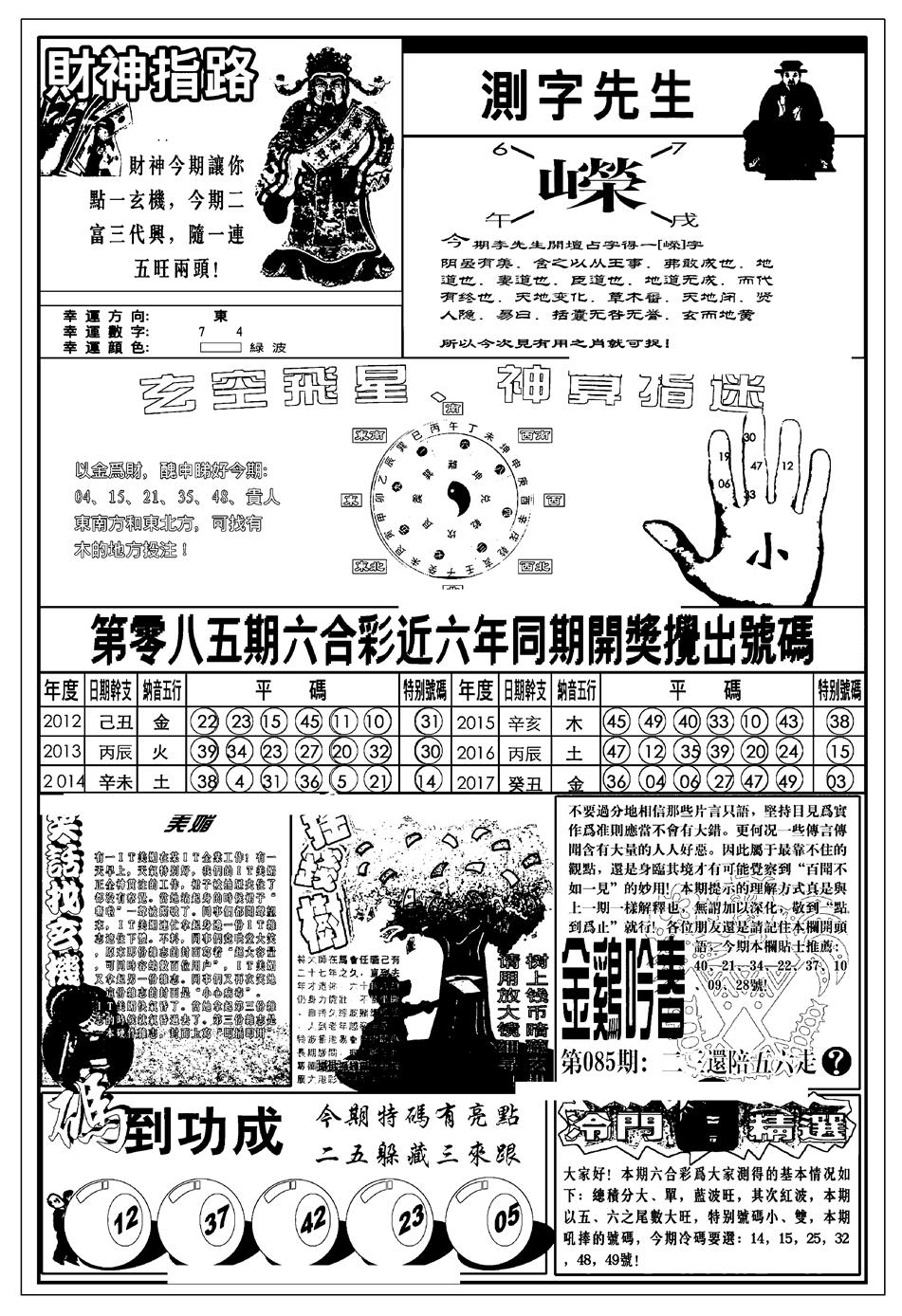 六合彩085期新版中版四柱预测B(黑白)