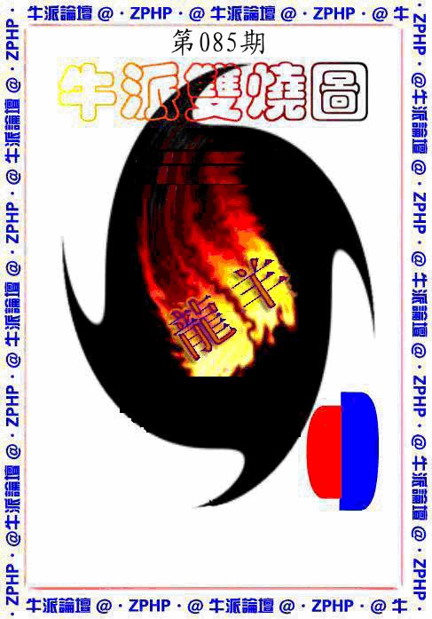 六合彩085期牛派系列1(黑白)