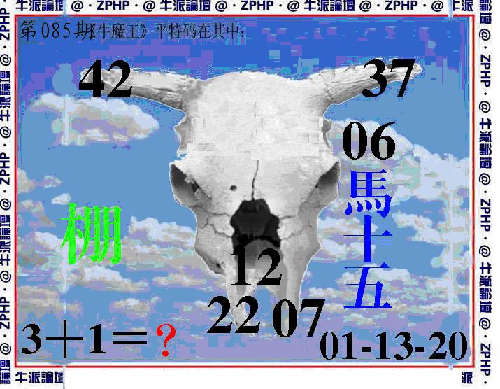 六合彩085期牛派系列8(黑白)