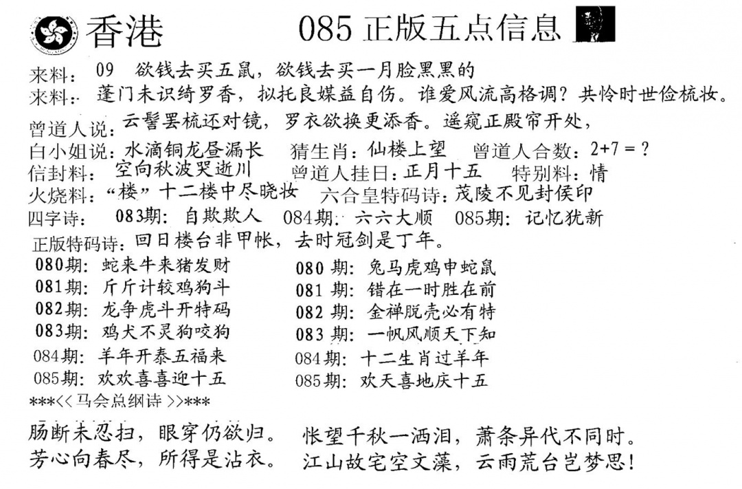 六合彩085期五点来料A(黑白)