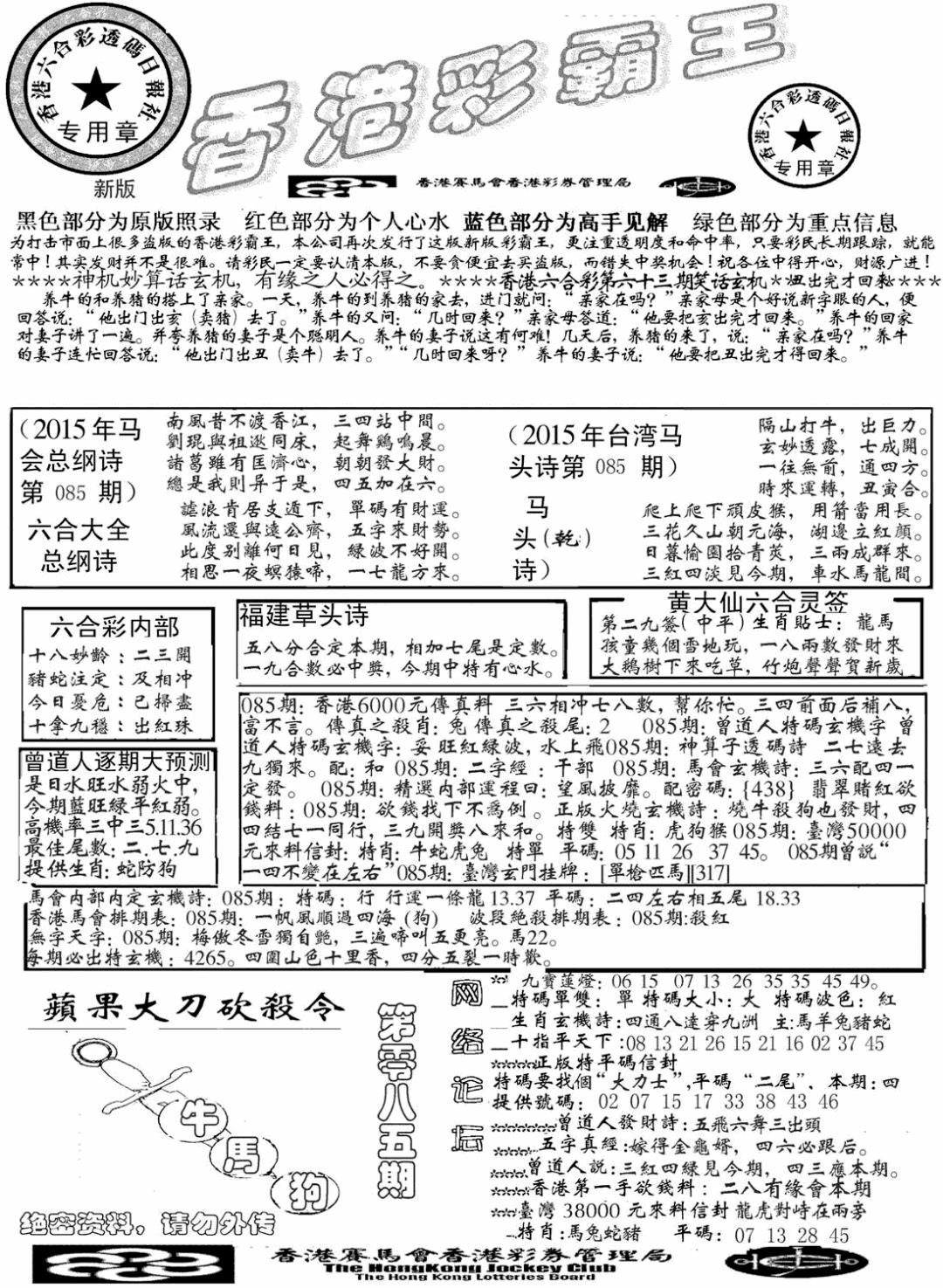 六合彩085期另版彩霸王综合A(黑白)