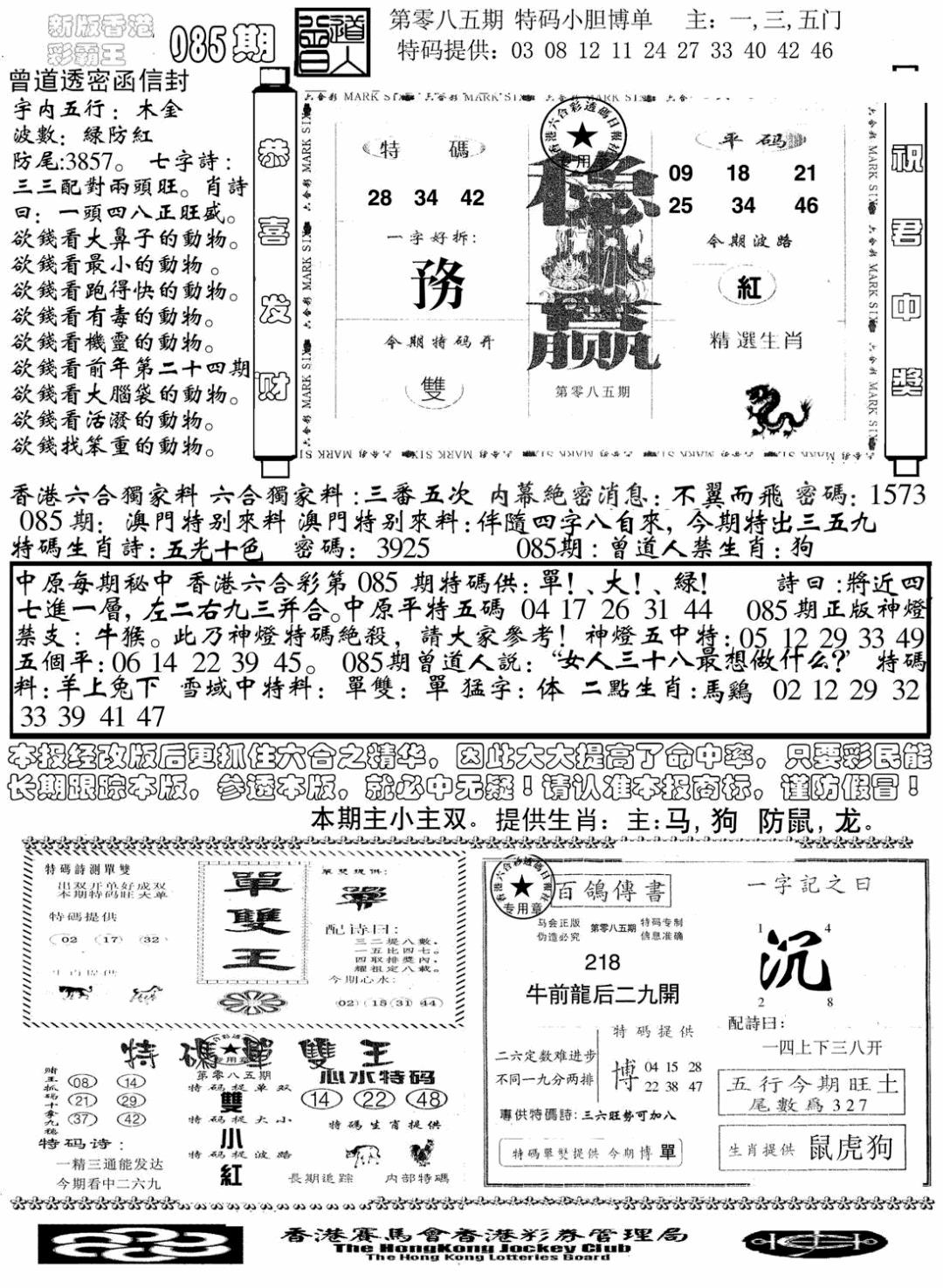 六合彩085期另版彩霸王综合B(黑白)