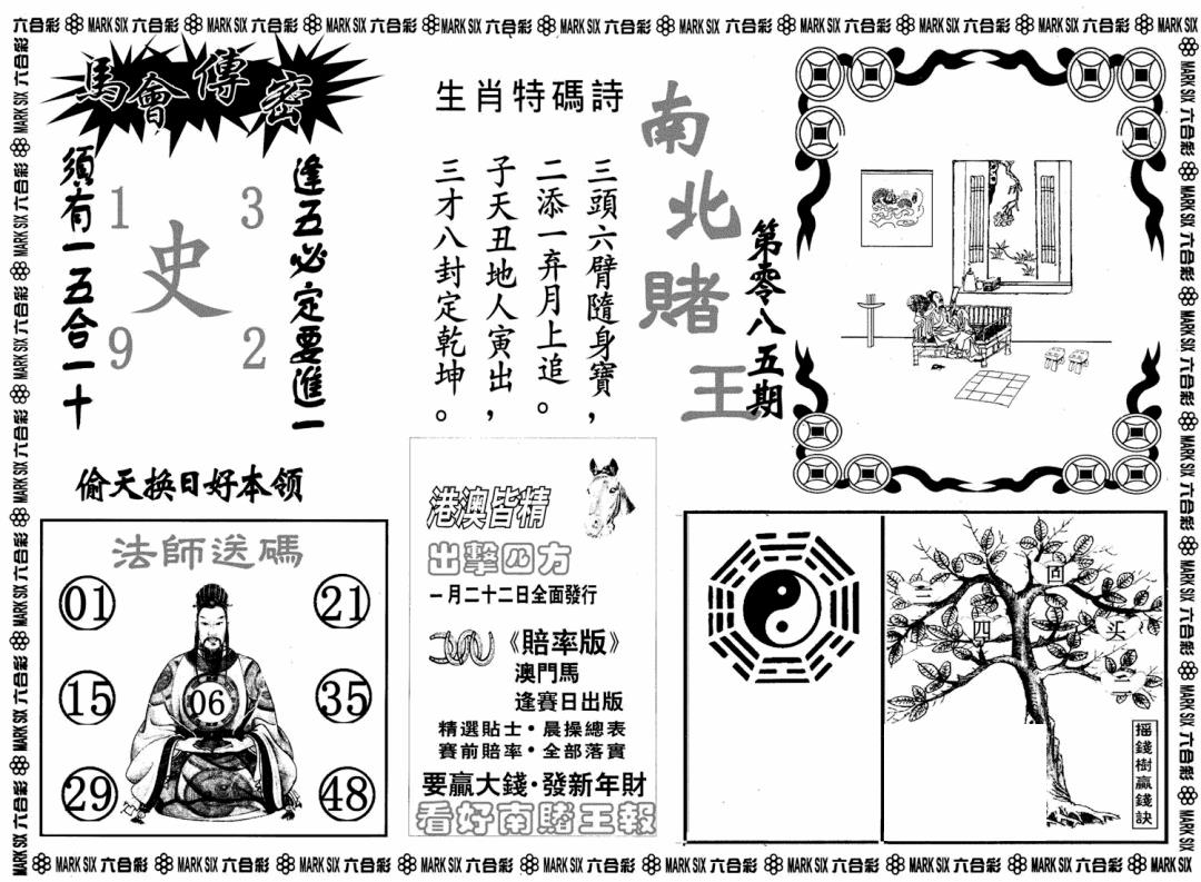 六合彩085期南北赌王B(黑白)
