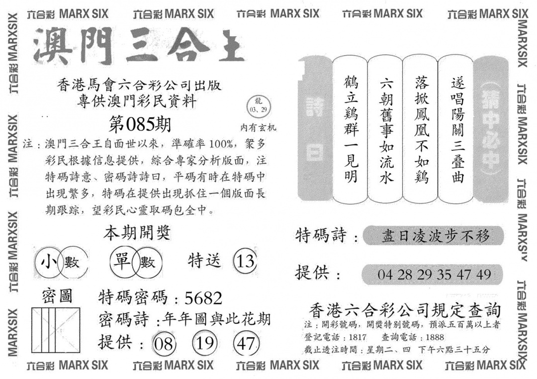 六合彩085期澳门三合王A(黑白)