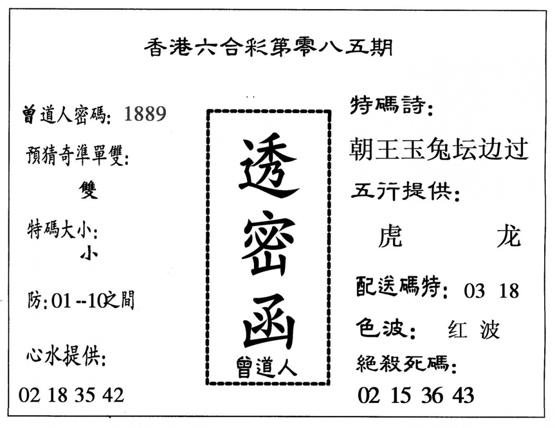 六合彩085期透密函(黑白)