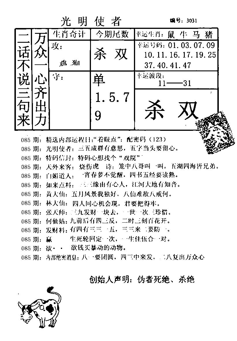 六合彩085期光明使者(黑白)