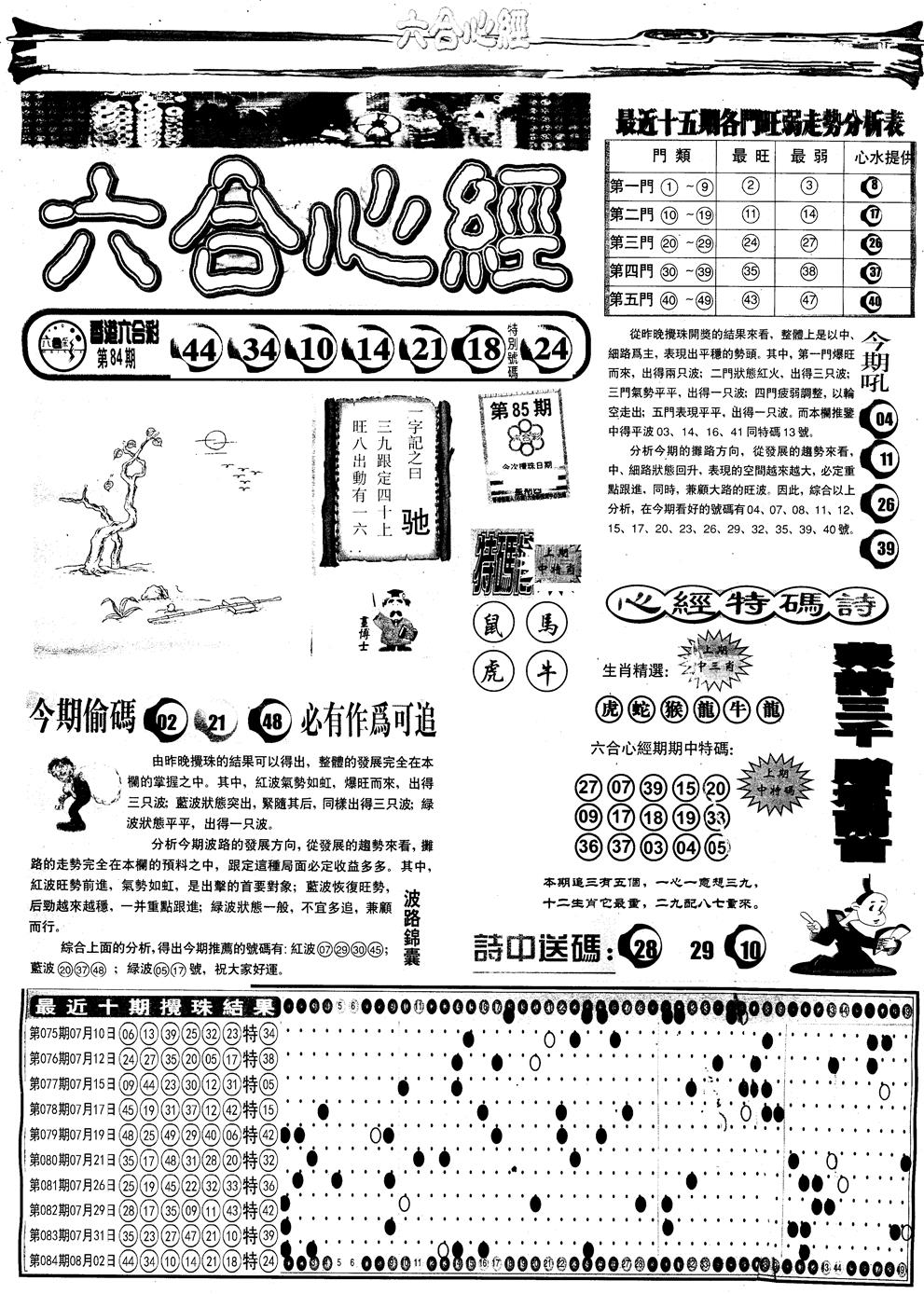 六合彩085期另版六合心经A(黑白)